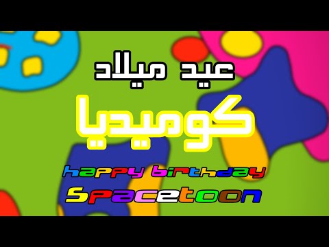 سبيس تون عيد ميلاد كوكب كوميديا 2026 سبيس تون عيد ميلاد كوكب كوميديا 2026