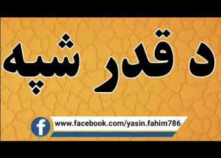  د قدر شپه
