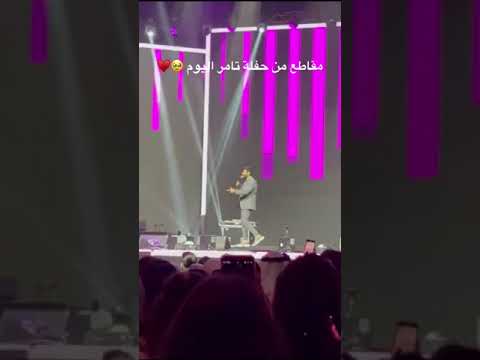 تامر حسني قول ني كلام أول مرة أقوله من حفل الكويت تامر حسني قول ني كلام أول مرة أقوله من حفل الكويت