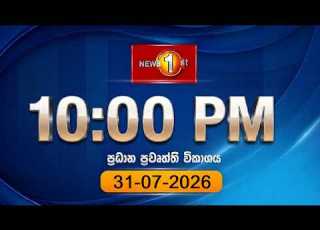 LIVE News 1st Prime Time Sinhala News 10 PM 31 07 2026 ර ත ර 10 00 ප රධ න ප රව ත ත