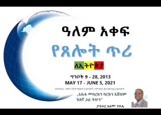  1 20 አቤቱ መባረክን ባርከን እጅህም ከእኛ ጋራ ትሁን ፓስተር አለሙ ሃይሌ