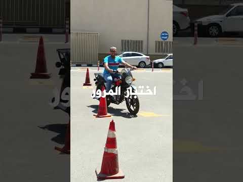 اختبار الموتيسكل المرور رخصة تعليم القيادة اختبار الموتيسكل المرور رخصة تعليم القيادة