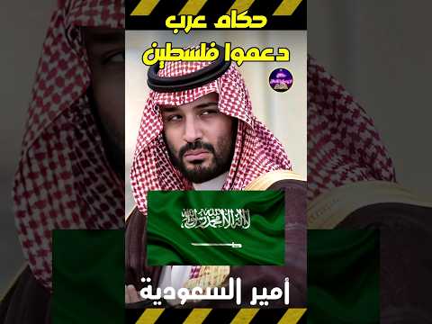 الحكام العرب الذين وقفوا إلى جانب فلسطين الى الان وتحدوا العالم السعودية حقائق لايعرفها العقل