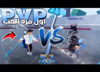  Blox Fruits جربت لاول مرة فى حياتى العب Pvp وشوفو النتيجه