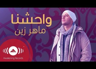  Maher Zain Muhammad Pbuh Waheshna ماهر زين محمد ص واحشنا Official Lyric Video
