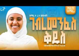  ገብረመንፈስ ቅዱስ አዲስ ዝማሬ በዘማሪት ሩት ደመላሽ Gebremenfes Kidus New Mezmur By Zemarit Ruth Demelash