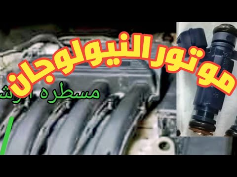 كل ما تريد معرفته عن موتور النيولوجان Logan