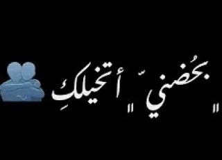  بحضني أتخيلك مرات حالات واتس آب حزين 2023 اغاني حزينة 2023