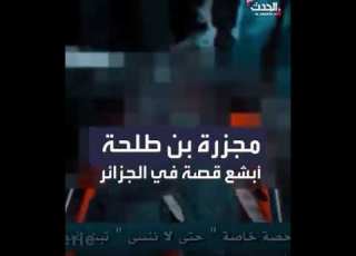  مجزرة بن طلحة أبشع مجازر الجزائر
