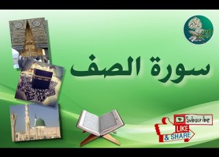 سورة الصف من آية 11 إلى آية 14 ليسهل حفظها