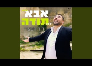 אבא תודה