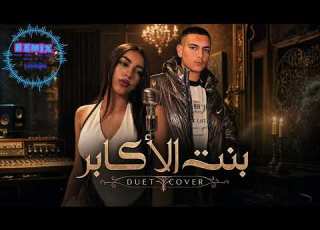 سالورين ياجوري سلطان خليل Bent Elakaber Cover 2026