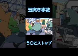 クレヨンしんちゃん玉突き事故 う こストップ面白すぎ クレヨンしんちゃん しんちゃん 面白い