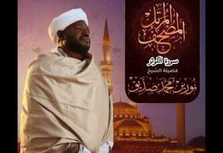 سورة آلكوثر بصوت الشيخ نورين محمد صديق