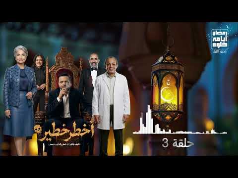 حلقة ٣ مسلسل أخطر خطير لـ محمد هنيدي رمضان 2026 حلقة ٣ مسلسل أخطر خطير لـ محمد هنيدي رمضان 2026