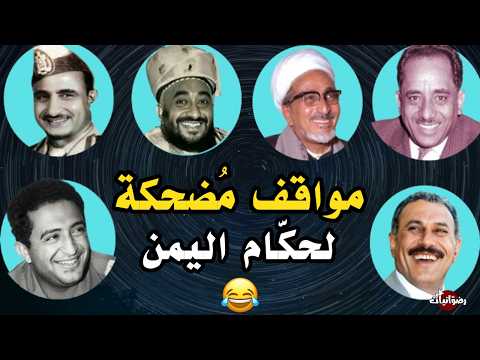 Funny Situations Of The Rulers Of Yemen Kings And Presidents