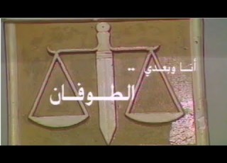 مسلسل أنا وبعدي الطوفان الحلقة السابعة