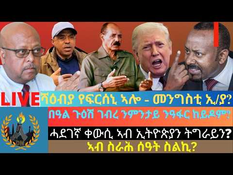 ሻዕብያ የፍርሰኒ ኣሎ መንግስቲ ኢትዮጵያ በዓል ጉዕሽ ገብረ ንምንታይ ንዓፋር ከይዶም ሓደገኛ ቀውሲ ኣብ ኢትዮጵያን ትግራይን ኣብ ስራሕ ሰዓት ስልኪ