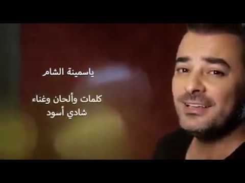 شادي أسود ياسمينة الشام هدية للسيدة أسماء الأسد