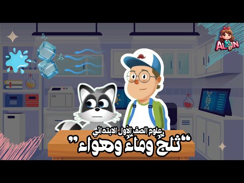 ثلج وماء وهواء حالات المادة صلبة سائلة غازية علوم الصف الأول الابتدائي المنهاج السوري