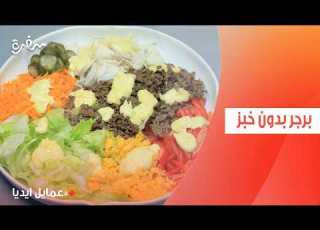  برجر بدون خبز نورا السادات