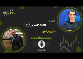  مصاحبه با اسکلپر حرفه ای انجمن نخبگان ترید آقای محمدحسین زارع