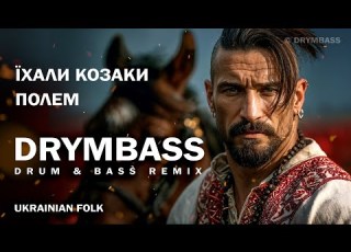 Їхали козаки полем етно ремікс Cossacks Riding The Fields DrymBass Ukrainian Ethno Drum Bass