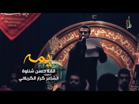 يمه الملا حسن شناوه الشاعر كرار حسين الكربلائي