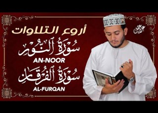 تلاوة خاشعة Surah An Nur Al Furqan تنير القلب وتزرع الطمأنينة في النفس