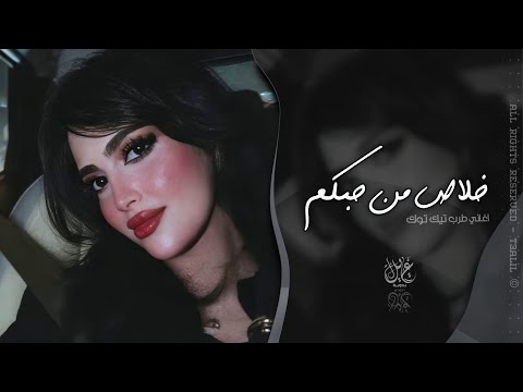 خلاص من حبكم يازين عزلنا اغاني طرب تيك توك 2025 مطلوبه اكثر شي