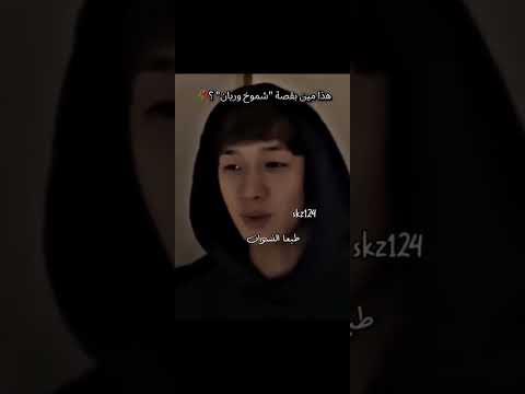 هذا مين بقصة شموخ وريان شموخ وريان رون قصص وروايات شموخ ريان الهم صل على محمد وأل محمد اكسبلور لايك هذا مين بقصة شموخ وريان شموخ وريان رون قصص وروايات شموخ ريان الهم صل على محمد وأل محمد اكسبلور لايك