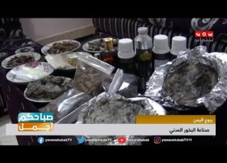 اذا كنت من عشاق البخور والروائح العطره فيجب ان تعرف كيف يصنع البخور العدني الفاخر صباحكم اجمل