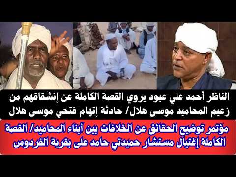 عاجل الناظر الجديد أحمد عبود يروي القصة الكاملة عن الخلافات مع زعيم المحاميد موسى هلال إتهام فتحي عاجل الناظر الجديد أحمد عبود يروي القصة الكاملة عن الخلافات مع زعيم المحاميد موسى هلال إتهام فتحي