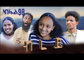  ብረይ ተኸታታሊ ትግርኛ ድራማ ክፋል 98 Brey Tigrigna Drama Series Episode 98