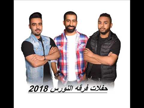 فرقة النورس نديم شنان 2018 ليلارو ليلارو