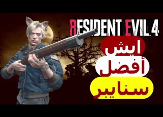 ايش افضل سنايبر في رزدنت ايفل 4 ريميك Resident Evil 4 Remake