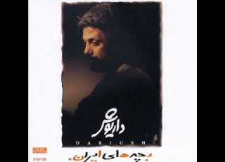 Dariush Ba Shoma Ayandegan Chorus داریوش با شما آیندگان