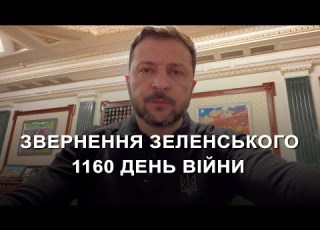 Zelensky S Address 1160th Day Of The War 2025 Ukrainian News