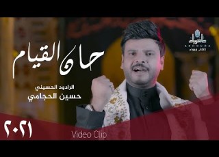 حسين الحجامي حان القيام حصريا 2021 Hussein Al Hijami Han Alqiam