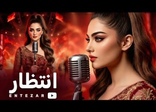 Entezar New Afghan Song 2026 انتظار بازخوانی ناب ترین آهنگ