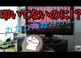  太鼓の達人 壊れたタタコンを怪奇現象と間違えびびる人