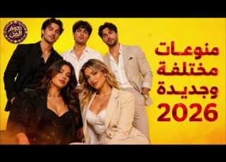 اغاني مدموجة رائعة منوعات حصرية وجديدة 2026