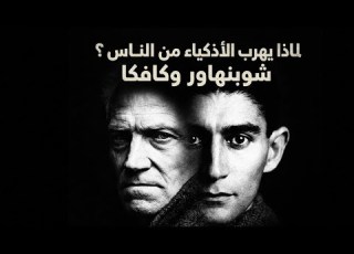  كافكا وشوبنهاور لماذا الوحدة وطن العظماء