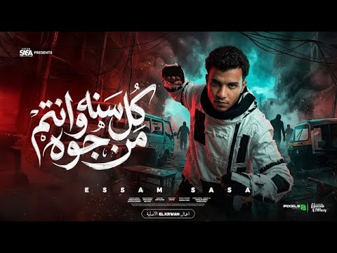 مهرجان كل سنه وانتم من جوه صفاركو معبي 66اسعاف عصام صاصا توزيع كيمو الديب مهرجان كل سنه وانتم من جوه صفاركو معبي 66اسعاف عصام صاصا توزيع كيمو الديب