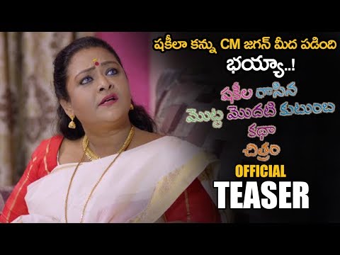 Shakeela Rasina Kutumba Katha Chitram Movie Official Teaser 2020 Telugu Trailers NSE