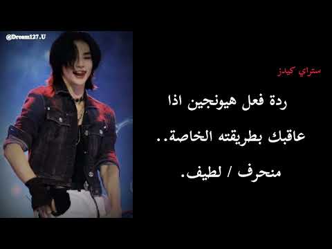 ردة فعل هيونجين اذا عاقبك بطريقته الخاصة