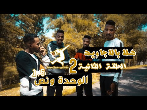 هلا بالأجاويد تعليم دبكة الحلقة 2 الوحده ونص هلا بالأجاويد تعليم دبكة الحلقة 2 الوحده ونص