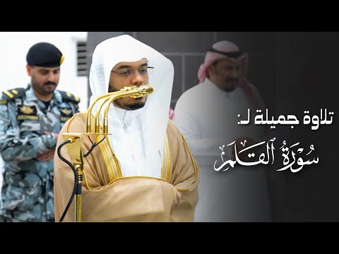 تلاوة جميلة لسورة القلم للشيخ ياسر الدوسري فجر 5 7 1447هـ تلاوة جميلة لسورة القلم للشيخ ياسر الدوسري فجر 5 7 1447هـ