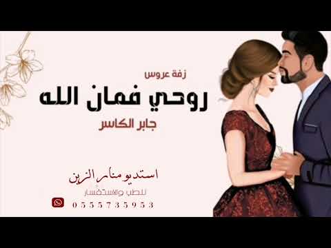 زفة عروس روحي فمان الله جابر الكاسر بدون حقوق حماسية 2022