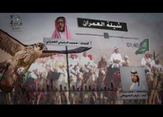  شيلة العمران كلمات I محمد حسين العمراني أداء I نايف الحويطي تنفيذ عطني مجال 2018